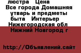 люстра › Цена ­ 3 917 - Все города Домашняя утварь и предметы быта » Интерьер   . Нижегородская обл.,Нижний Новгород г.